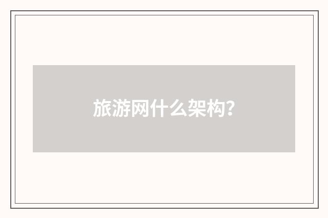 旅游网什么架构？