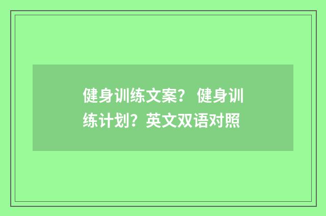 健身训练文案？ 健身训练计划？英文双语对照