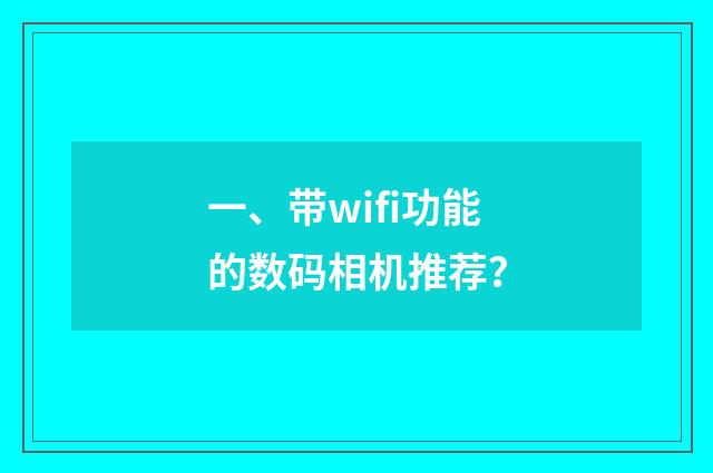 一、带wifi功能的数码相机推荐？