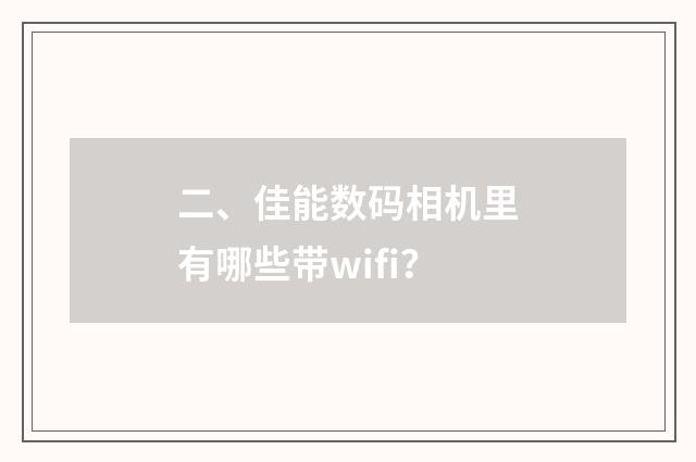 二、佳能数码相机里有哪些带wifi？