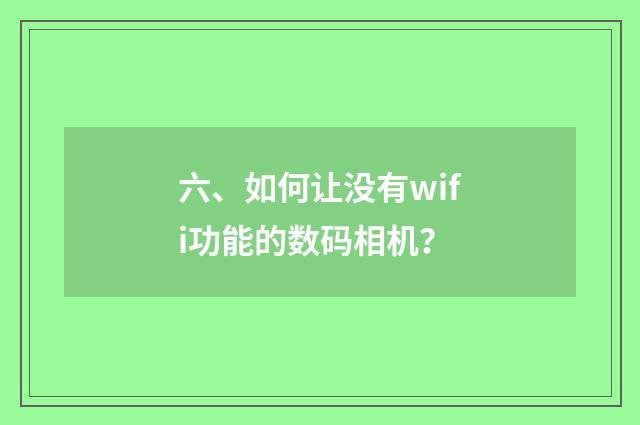 六、如何让没有wifi功能的数码相机？