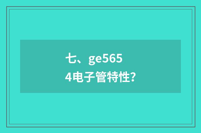 七、ge5654电子管特性?