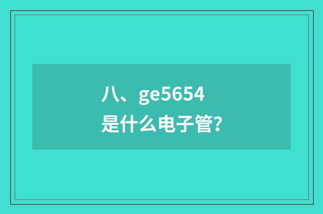 八、ge5654是什么电子管?