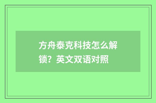 方舟泰克科技怎么解锁?英文双语对照