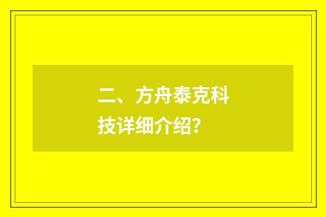 二、方舟泰克科技详细介绍?