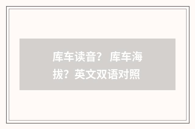 库车读音？ 库车海拔？英文双语对照