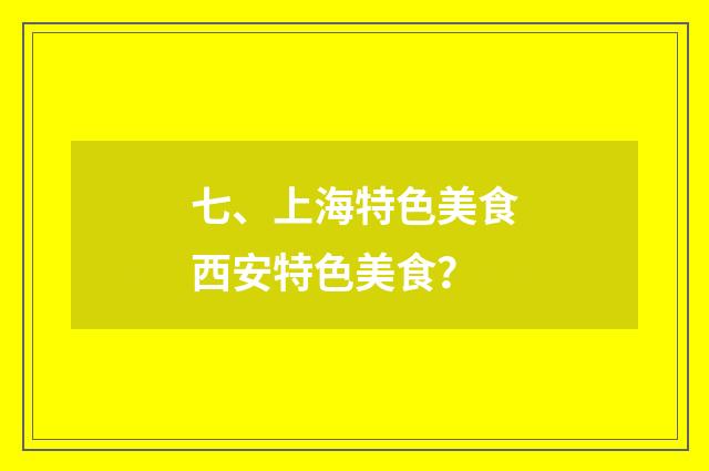 七、上海特色美食西安特色美食?