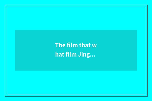 The film that what film Jingtian Zhen Zidan performs has Jing Tian performed?