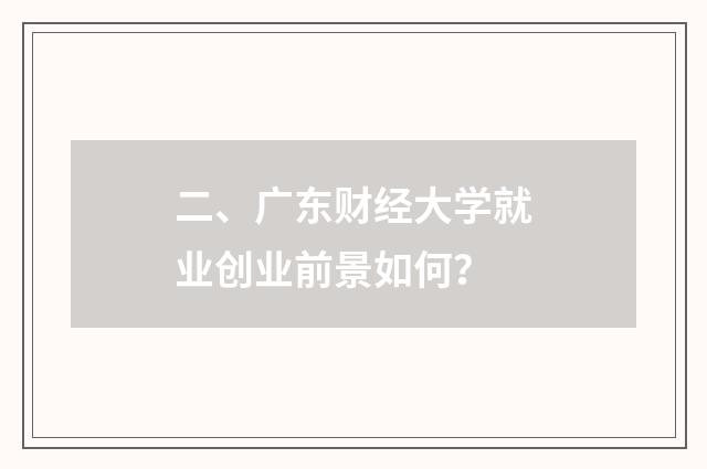 二、广东财经大学就业创业前景如何？