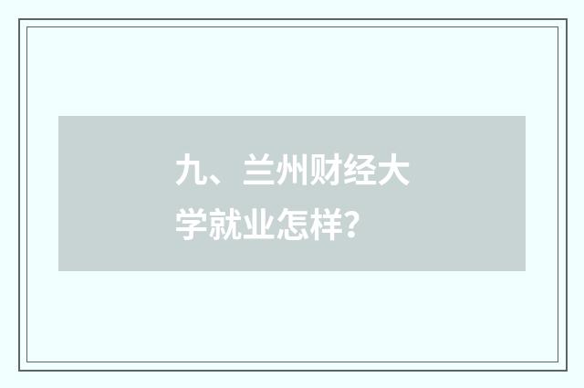 九、兰州财经大学就业怎样？