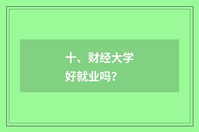 十、财经大学好就业吗？