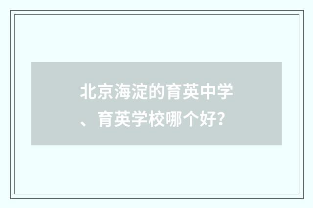 北京海淀的育英中学、育英学校哪个好？