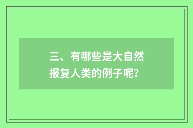 三、有哪些是大自然报复人类的例子呢？