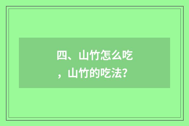 四、山竹怎么吃，山竹的吃法？