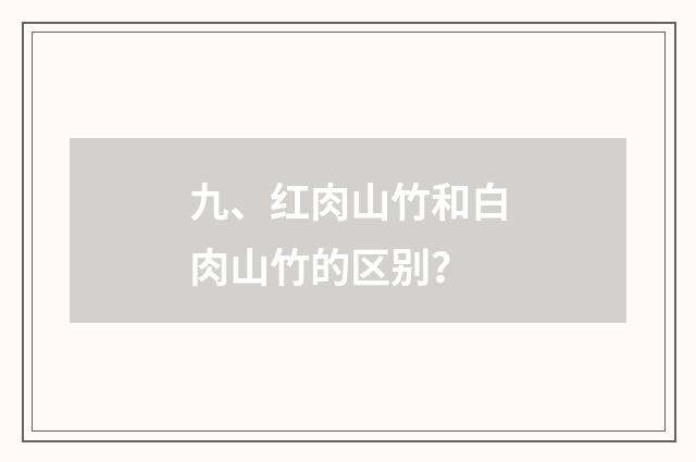 九、红肉山竹和白肉山竹的区别?
