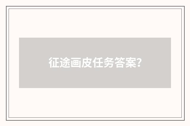 征途画皮任务答案？