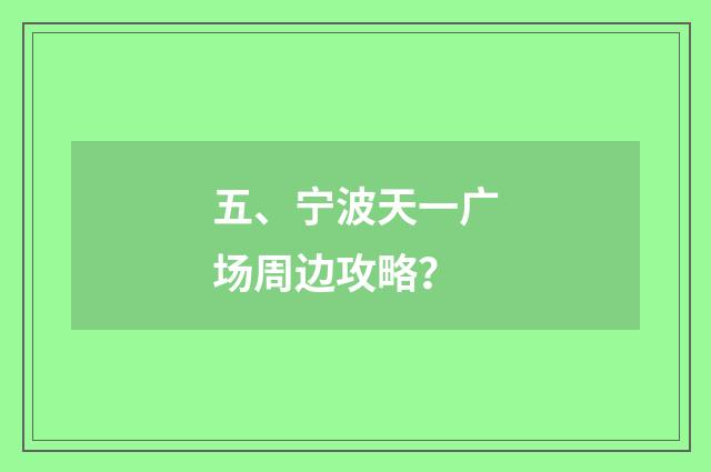 五、宁波天一广场周边攻略？