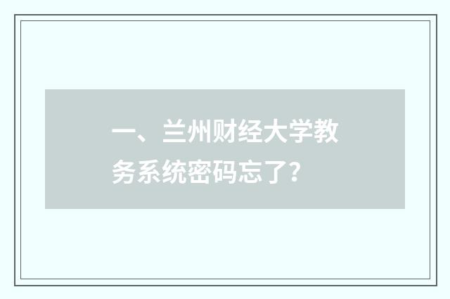 一、兰州财经大学教务系统密码忘了?