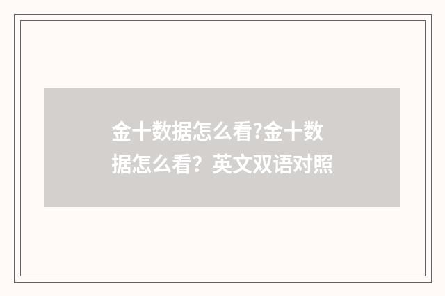 金十数据怎么看?金十数据怎么看?英文双语对照
