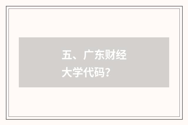 五、广东财经大学代码?