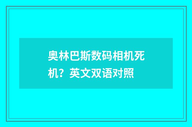 奥林巴斯数码相机死机?英文双语对照