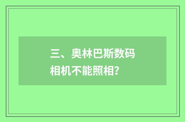 三、奥林巴斯数码相机不能照相？
