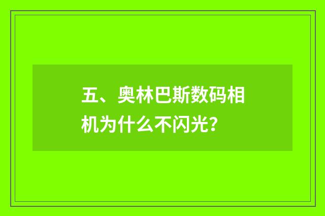 五、奥林巴斯数码相机为什么不闪光？