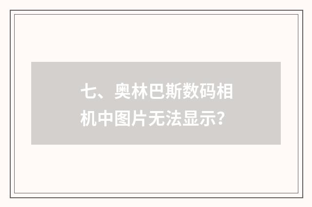 七、奥林巴斯数码相机中图片无法显示？