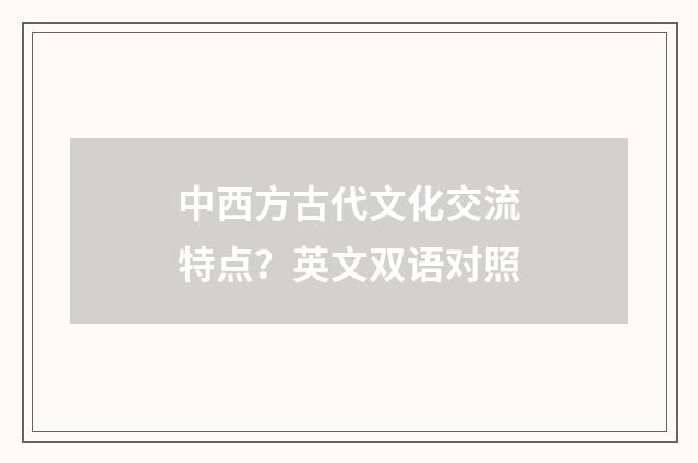 中西方古代文化交流特点？英文双语对照