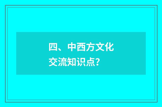 四、中西方文化交流知识点？