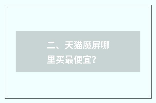 二、天猫魔屏哪里买最便宜？
