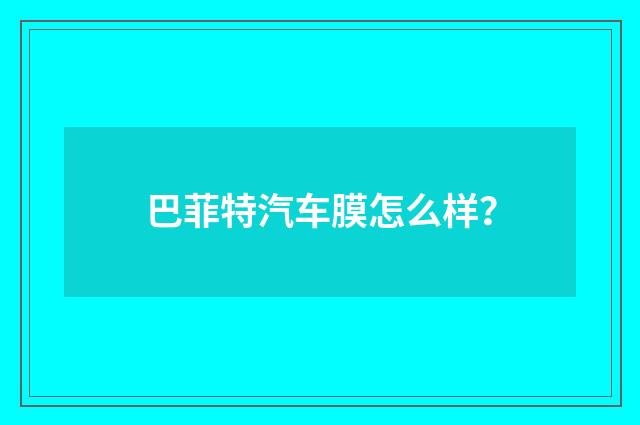 巴菲特汽车膜怎么样？