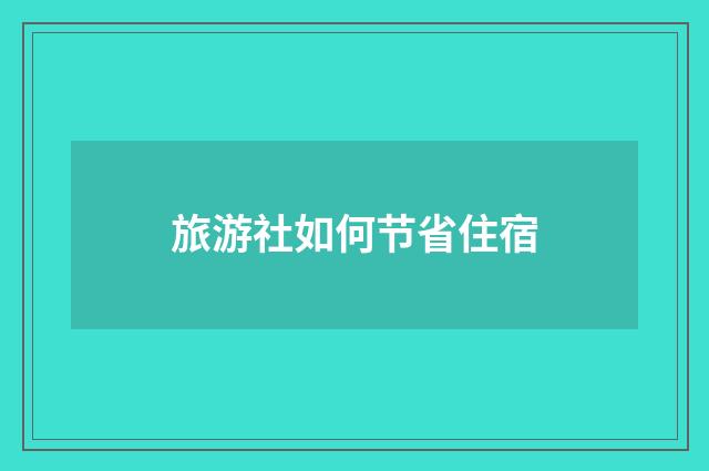 旅游社如何节省住宿