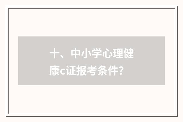 十、中小学心理健康c证报考条件?