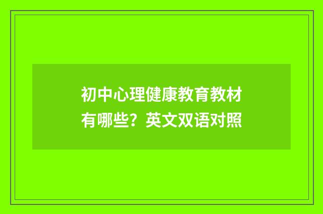 初中心理健康教育教材有哪些？英文双语对照