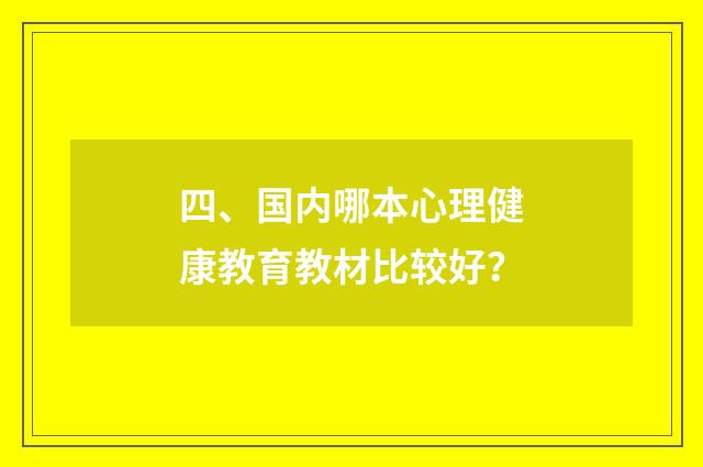 四、国内哪本心理健康教育教材比较好？