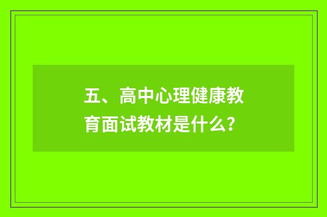 五、高中心理健康教育面试教材是什么？