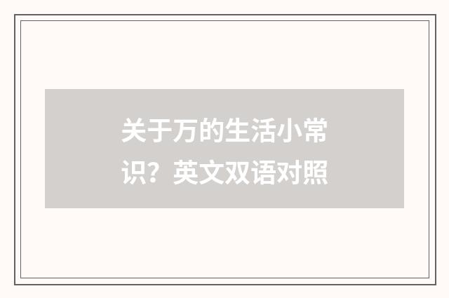 关于万的生活小常识？英文双语对照