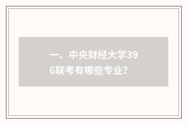 一、中央财经大学396联考有哪些专业？