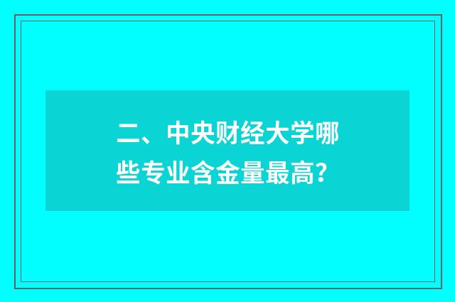 二、中央财经大学哪些专业含金量最高？