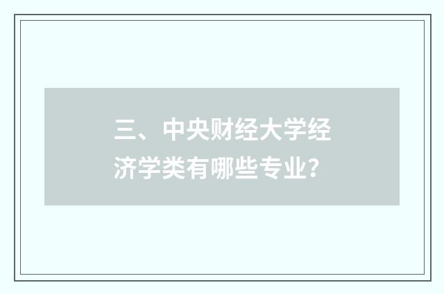 三、中央财经大学经济学类有哪些专业？