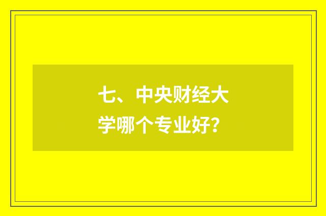 七、中央财经大学哪个专业好？