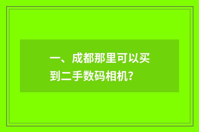 一、成都那里可以买到二手数码相机?