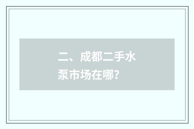 二、成都二手水泵市场在哪?