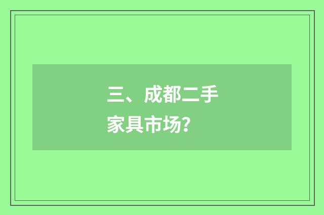 三、成都二手家具市场?
