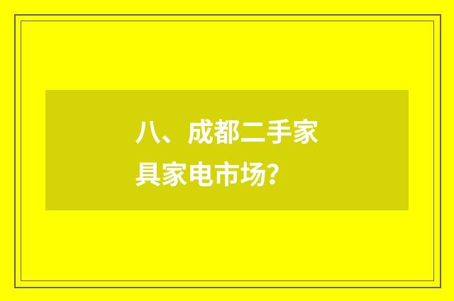 八、成都二手家具家电市场?