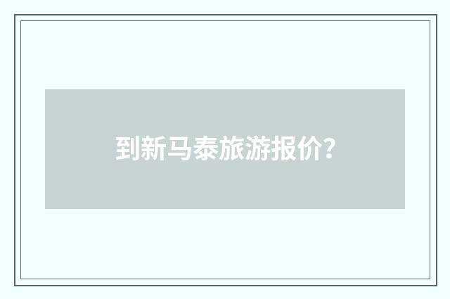 到新马泰旅游报价？