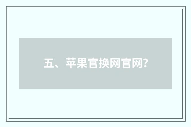 五、苹果官换网官网?