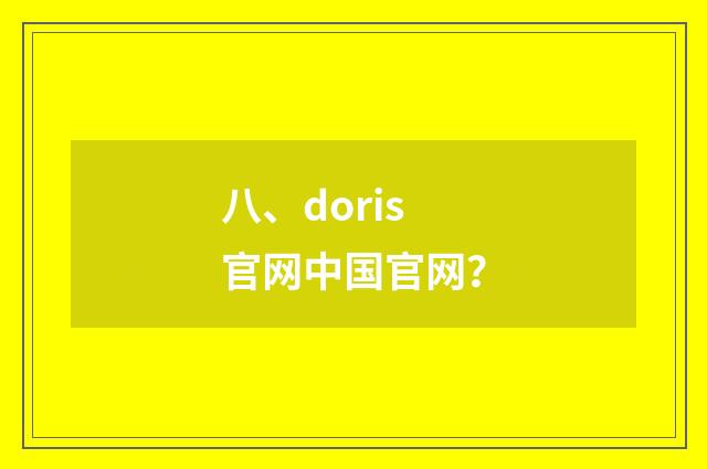 八、doris官网中国官网?