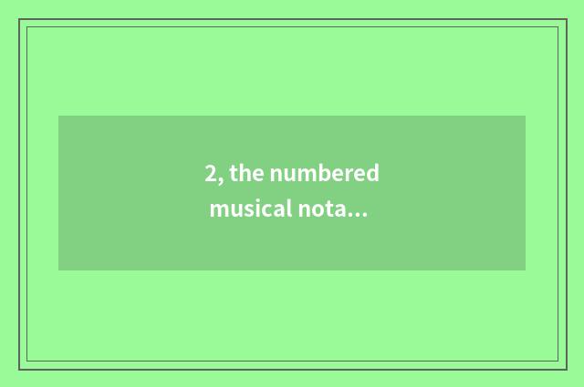 2, the numbered musical notation of piano game?